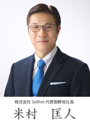 株式会社Selfish 代表取締役社長 米村 匡人