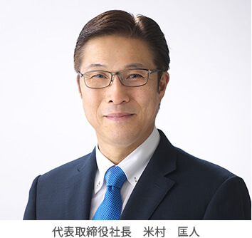 代表取締役社長 米村 匡人